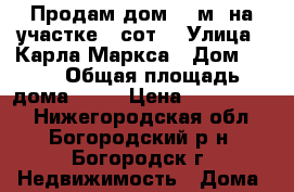 Продам дом 80 м² на участке 7 сот. › Улица ­ Карла Маркса › Дом ­ 83 › Общая площадь дома ­ 80 › Цена ­ 2 599 000 - Нижегородская обл., Богородский р-н, Богородск г. Недвижимость » Дома, коттеджи, дачи продажа   . Нижегородская обл.